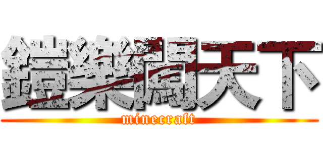 鎧樂闖天下 (minecraft)