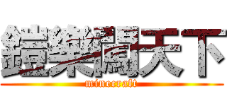 鎧樂闖天下 (minecraft)