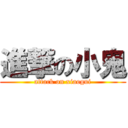 進撃の小鬼 (attack on xiaogui)