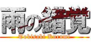 雨の錯覚 (Tokisaki Kurumi)
