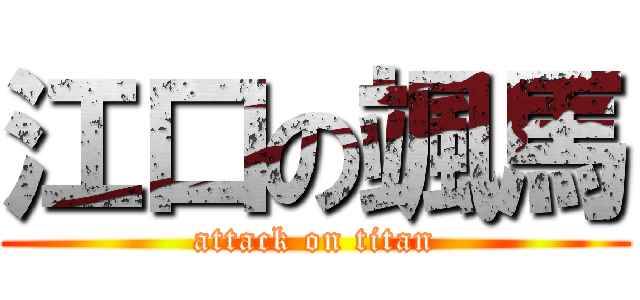 江口の颯馬 (attack on titan)