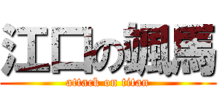 江口の颯馬 (attack on titan)