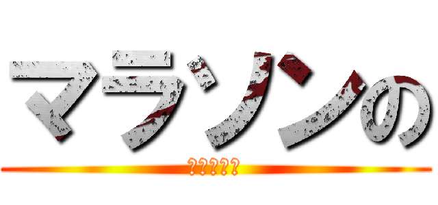 マラソンの (清里小学校)