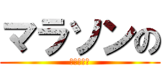 マラソンの (清里小学校)