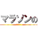 マラソンの (清里小学校)