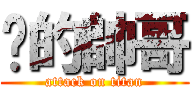 你的帥哥 (attack on titan)