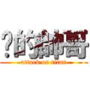 你的帥哥 (attack on titan)