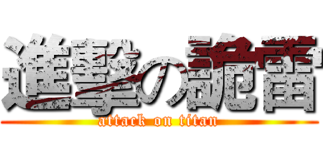 進擊の詭雷 (attack on titan)