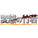 変態の竹若 (takewaka no paisen)