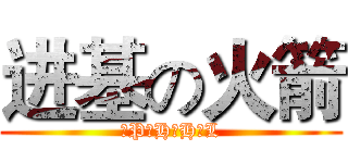 进基の火箭 (配P合H好H了L)