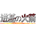 进基の火箭 (配P合H好H了L)
