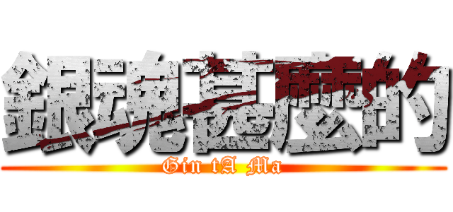 銀魂甚麼的 (Gin tA Ma)