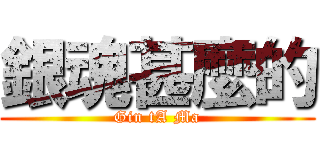 銀魂甚麼的 (Gin tA Ma)