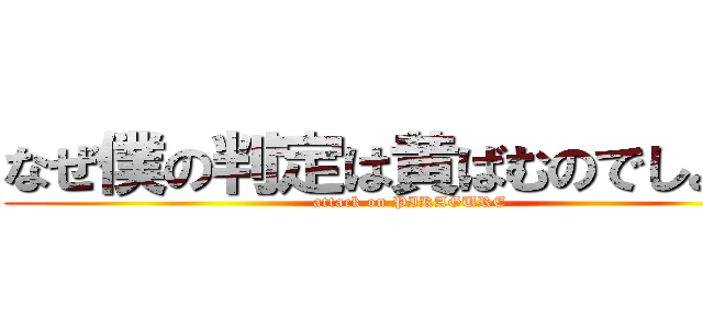 なぜ僕の判定は黄ばむのでしょうか (attack on PIKAGURE)