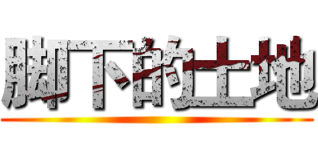 脚下的土地 ()