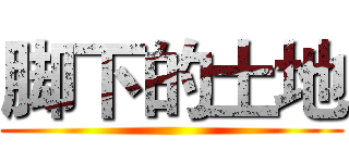 脚下的土地 ()