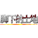 脚下的土地 ()