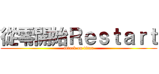 從零開始Ｒｅｓｔａｒｔ (attack on titan)
