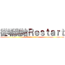 從零開始Ｒｅｓｔａｒｔ (attack on titan)