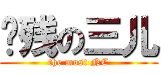 脑残の三儿 (the most NC)