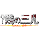 脑残の三儿 (the most NC)