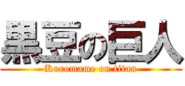 黒豆の巨人 (Kuromame on titan)