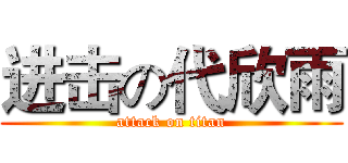 进击の代欣雨 (attack on titan)