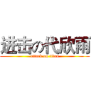 进击の代欣雨 (attack on titan)