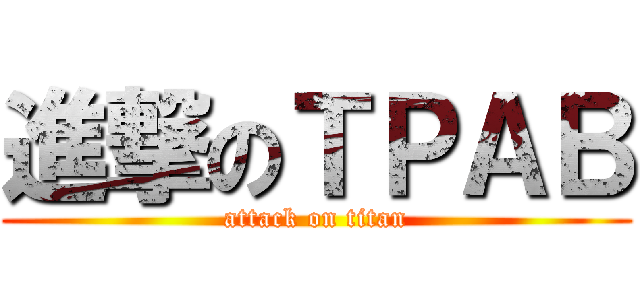 進撃のＴＰＡＢ (attack on titan)