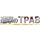 進撃のＴＰＡＢ (attack on titan)