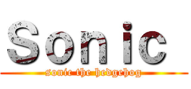 Ｓｏｎｉｃ  (sonic the hedgehog)