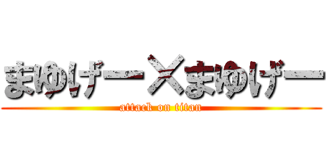 まゆげー×まゆげー (attack on titan)