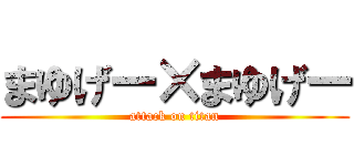 まゆげー×まゆげー (attack on titan)