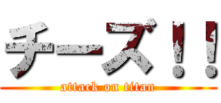 チーズ！！ (attack on titan)