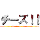 チーズ！！ (attack on titan)