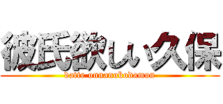 彼氏欲しい久保 (datte onnanokodamon)