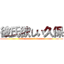 彼氏欲しい久保 (datte onnanokodamon)