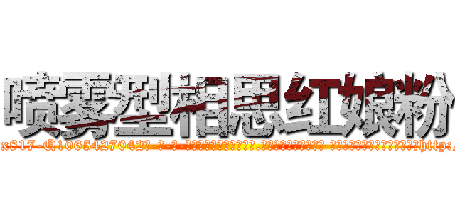 喷雾型相思红娘粉 (喷雾型相思红娘粉【电-话151x68344x817-Q1065427042元-吉-药-业】我们做的是长期生意,靠的是老客户长期支持 喷雾型相思红娘粉在发表了一篇http://sngk.net/ZnR7qF

参考消息网我们做的是长期生意,靠的是老客户长期支持也许我们早该意识到，就连鲍勃·霍斯金斯（金球奖戏剧类电影男主角 
)