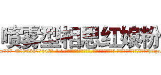 喷雾型相思红娘粉 (喷雾型相思红娘粉【电-话151x68344x817-Q1065427042元-吉-药-业】我们做的是长期生意,靠的是老客户长期支持 喷雾型相思红娘粉在发表了一篇http://sngk.net/ZnR7qF

参考消息网我们做的是长期生意,靠的是老客户长期支持也许我们早该意识到，就连鲍勃·霍斯金斯（金球奖戏剧类电影男主角 
)
