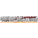 喷雾型相思红娘粉 (喷雾型相思红娘粉【电-话151x68344x817-Q1065427042元-吉-药-业】我们做的是长期生意,靠的是老客户长期支持 喷雾型相思红娘粉在发表了一篇http://sngk.net/ZnR7qF

参考消息网我们做的是长期生意,靠的是老客户长期支持也许我们早该意识到，就连鲍勃·霍斯金斯（金球奖戏剧类电影男主角 
)