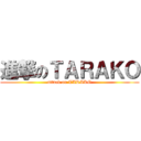 進撃のＴＡＲＡＫＯ (attack on TARAKO)