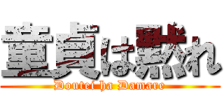 童貞は黙れ (Doutei ha Damare)