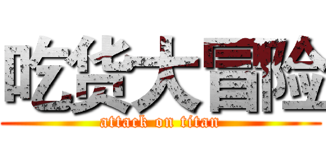 吃货大冒险 (attack on titan)