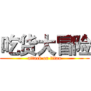 吃货大冒险 (attack on titan)