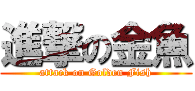 進撃の金魚 (attack on Golden Fish)