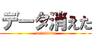 データ消えた (detakieta)