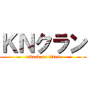 ＫＮクラン (attack on titan)