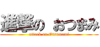 進撃の おつまみ (attack on Otsumami)
