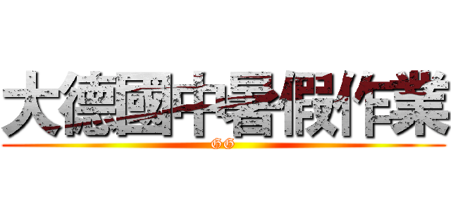 大德國中暑假作業 (GG)