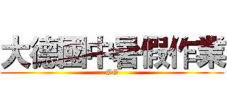 大德國中暑假作業 (GG)